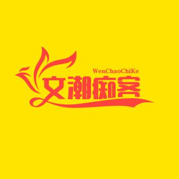 文潮痴客
