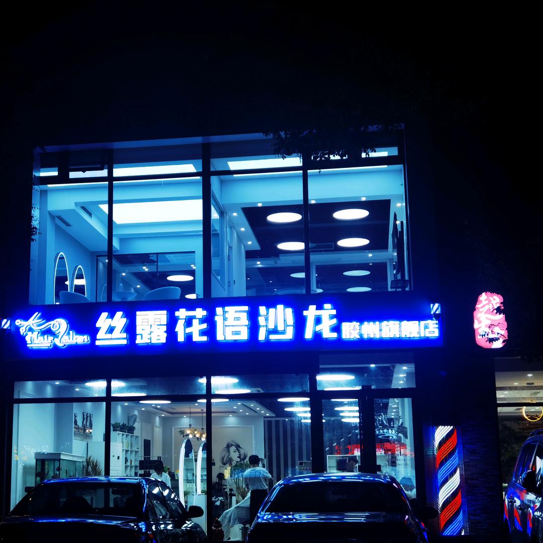 胶州市丝路花语时尚造型美发店中房花苑店