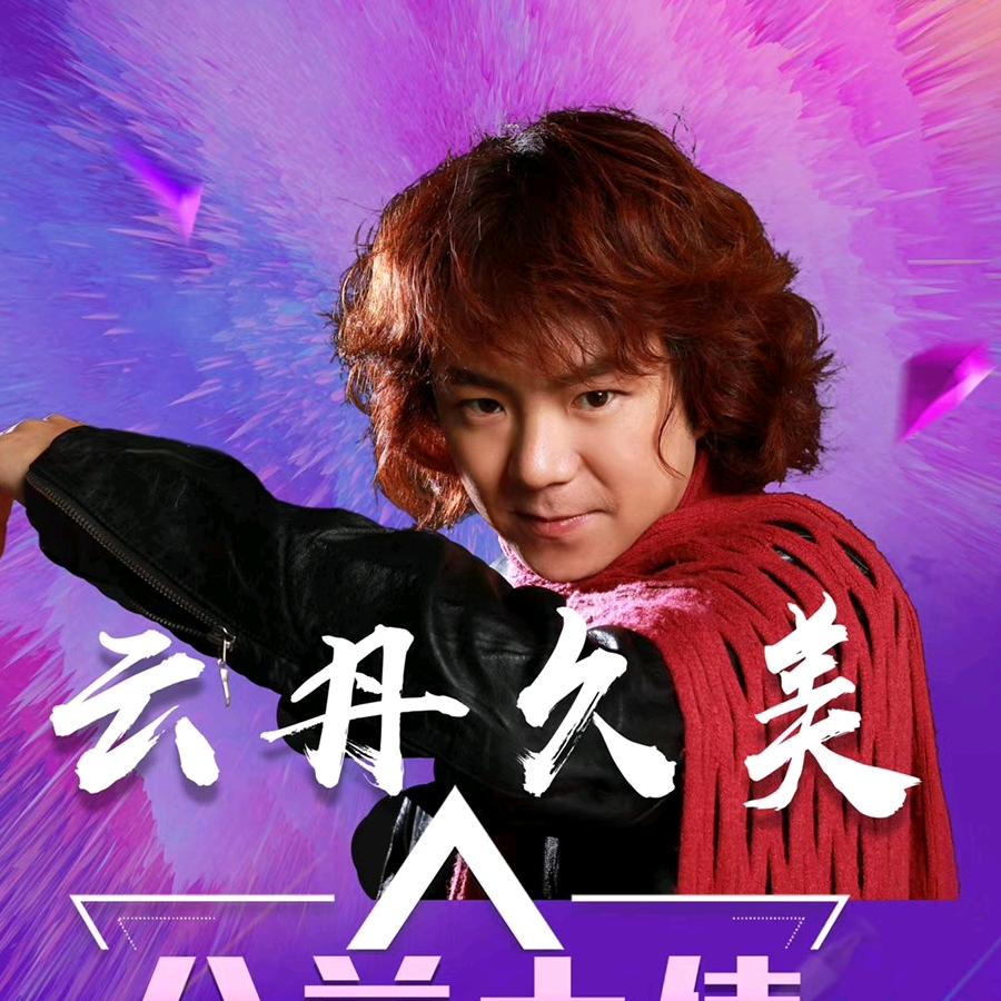 云丹久美（音乐人）