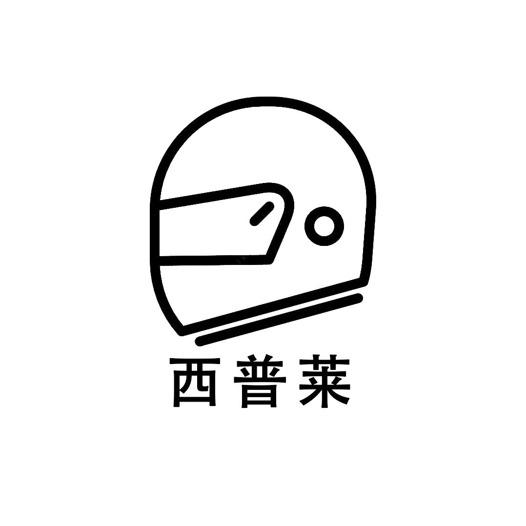 西普莱头盔
