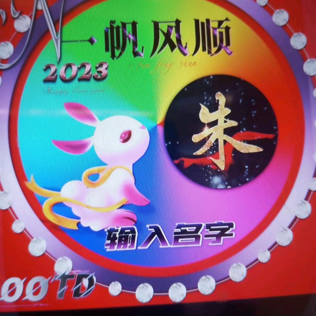 四季发财