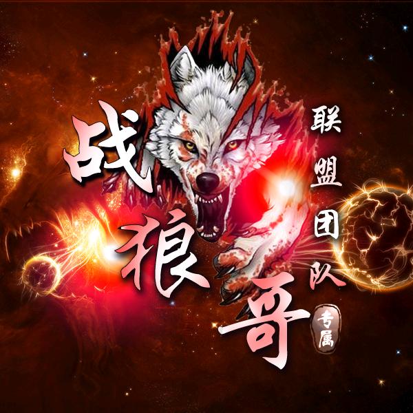 战狼哥