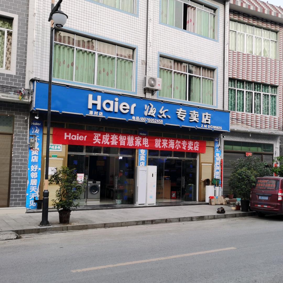 源村海尔专卖店