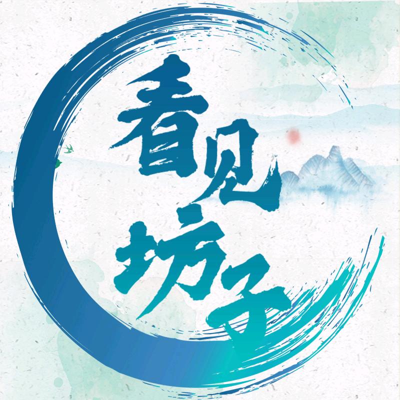 看见坊子