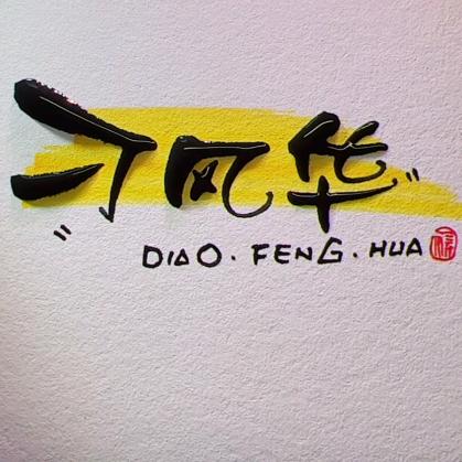茶禅