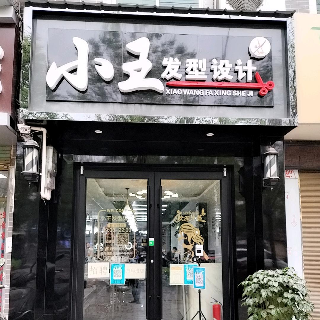 高陵区崇皇小王理发店