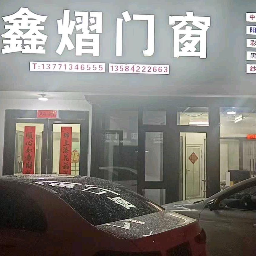 宜兴市安鑫熠门窗有限公司