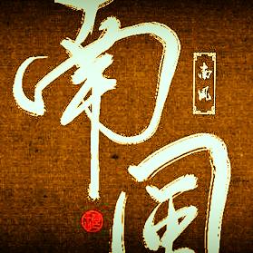 南风知客