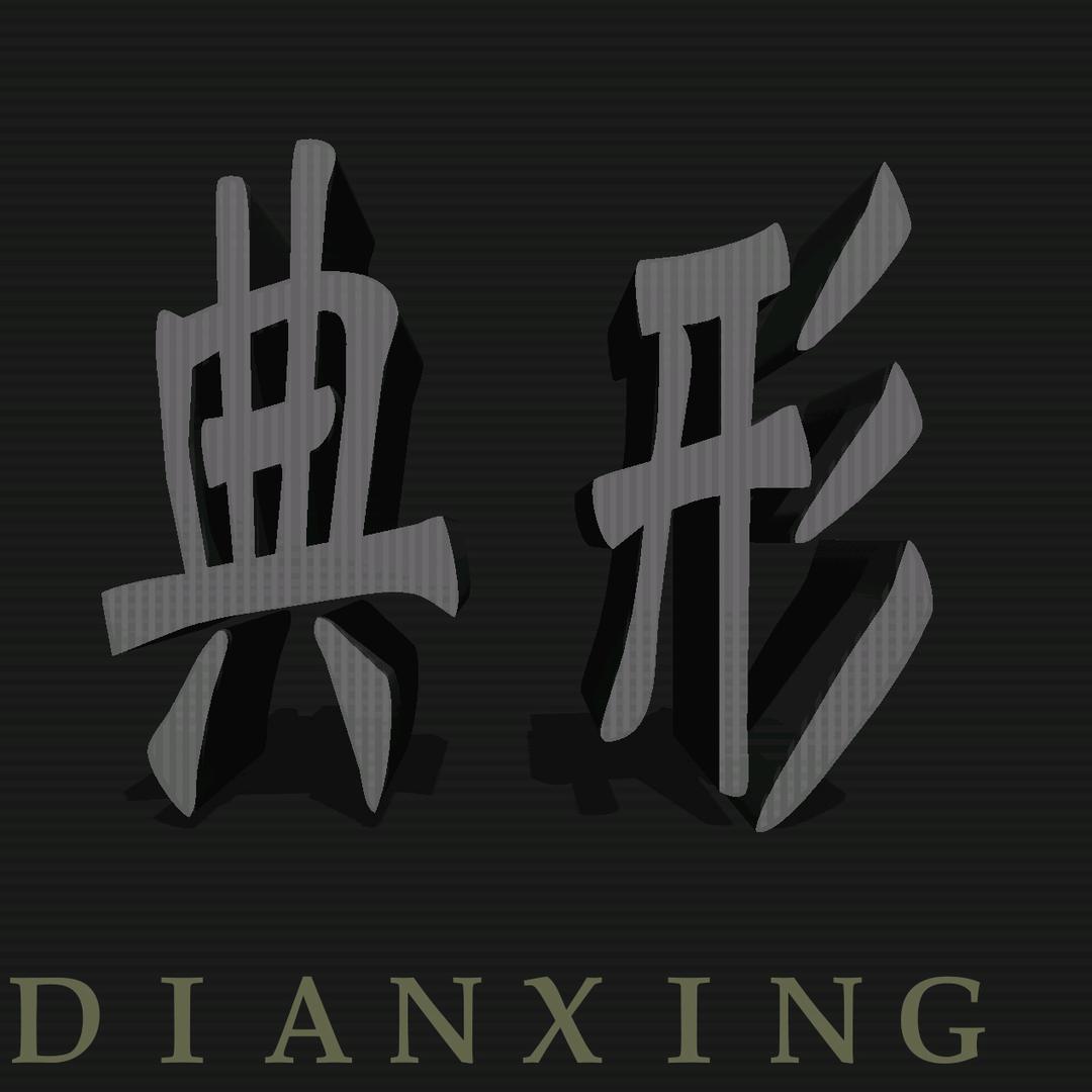 典形时尚羊绒