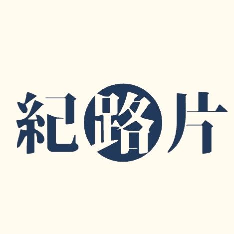 纪路片
