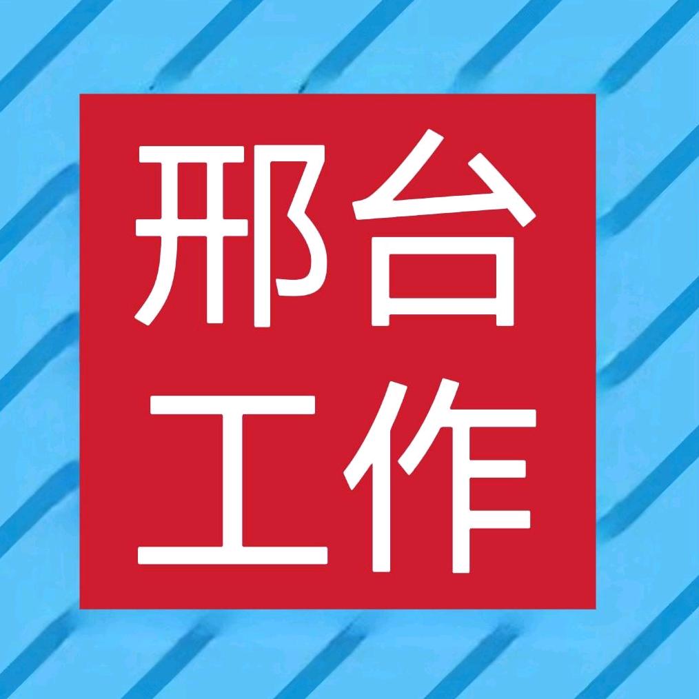 邢台工作