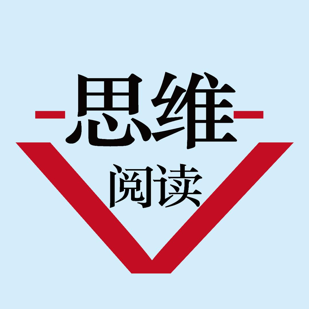 思维•阅读