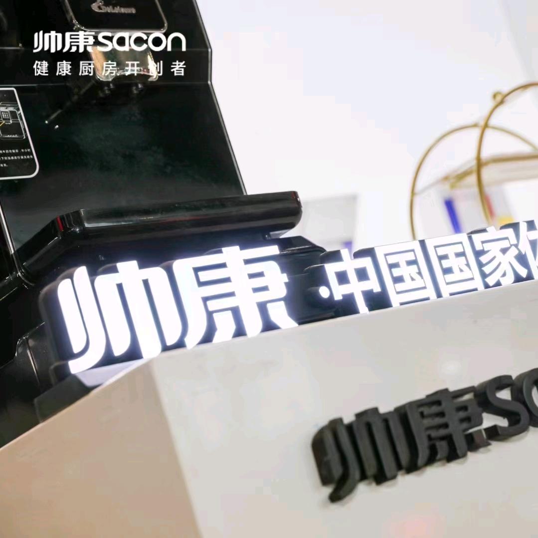 高县帅康厨电    心简单世界就简单