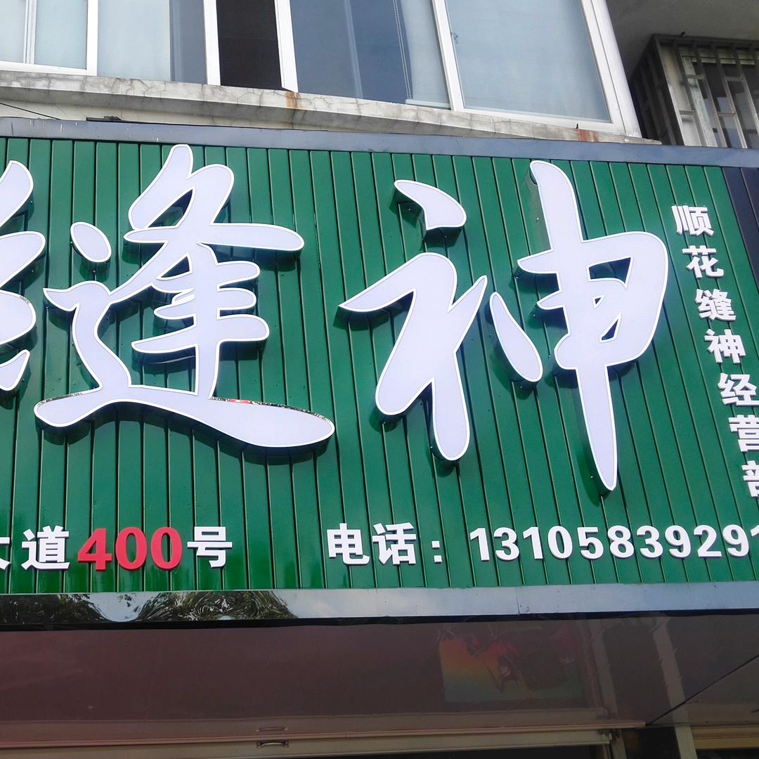 桐乡市濮院顺花套口机经营部