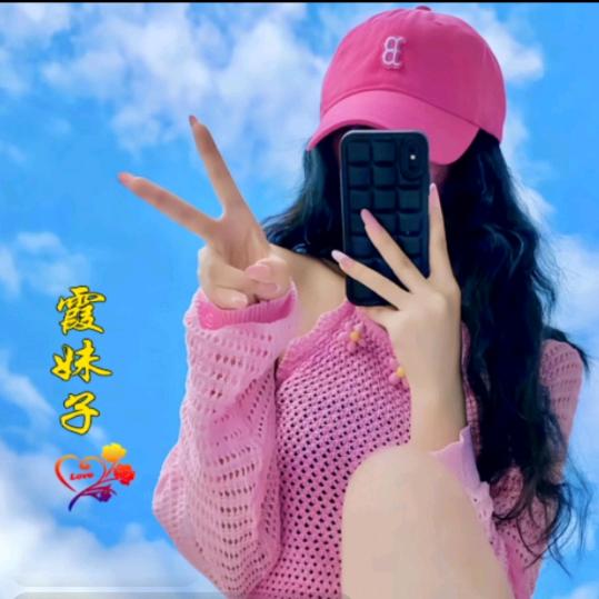 ღ霞妹子💋⁵²º᭄