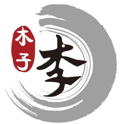 李木子@《橱窗好物》