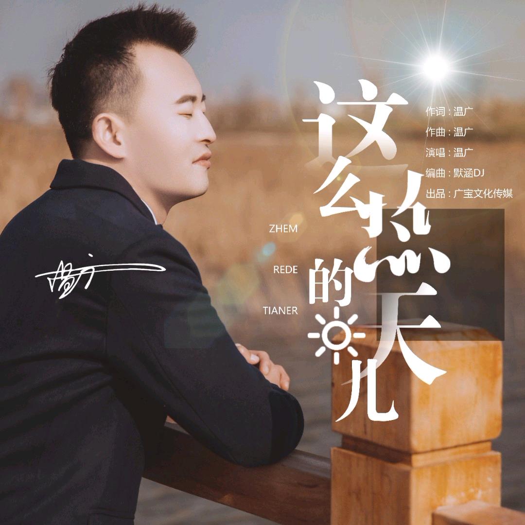 温广 原创《这么热的天儿》《我的小美人儿