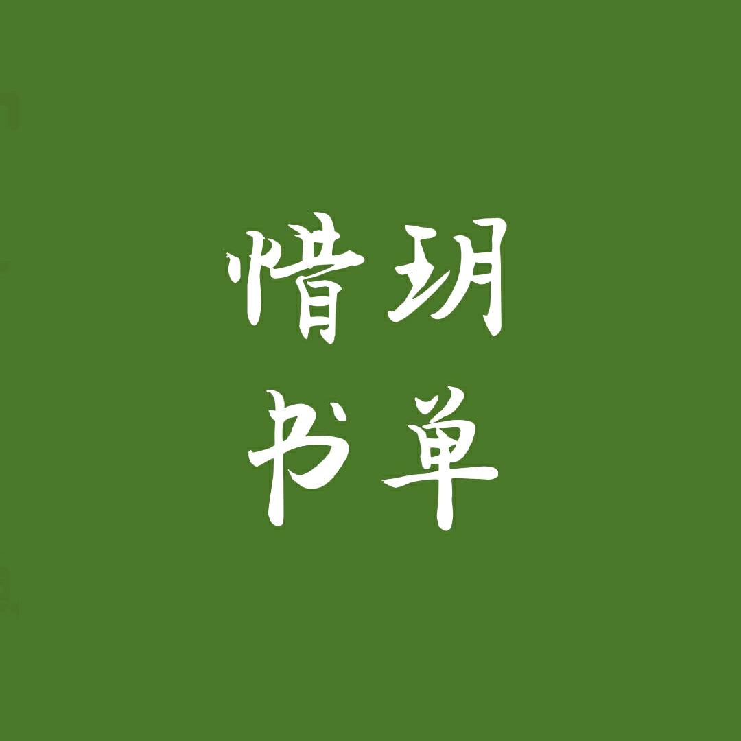 惜玥书单