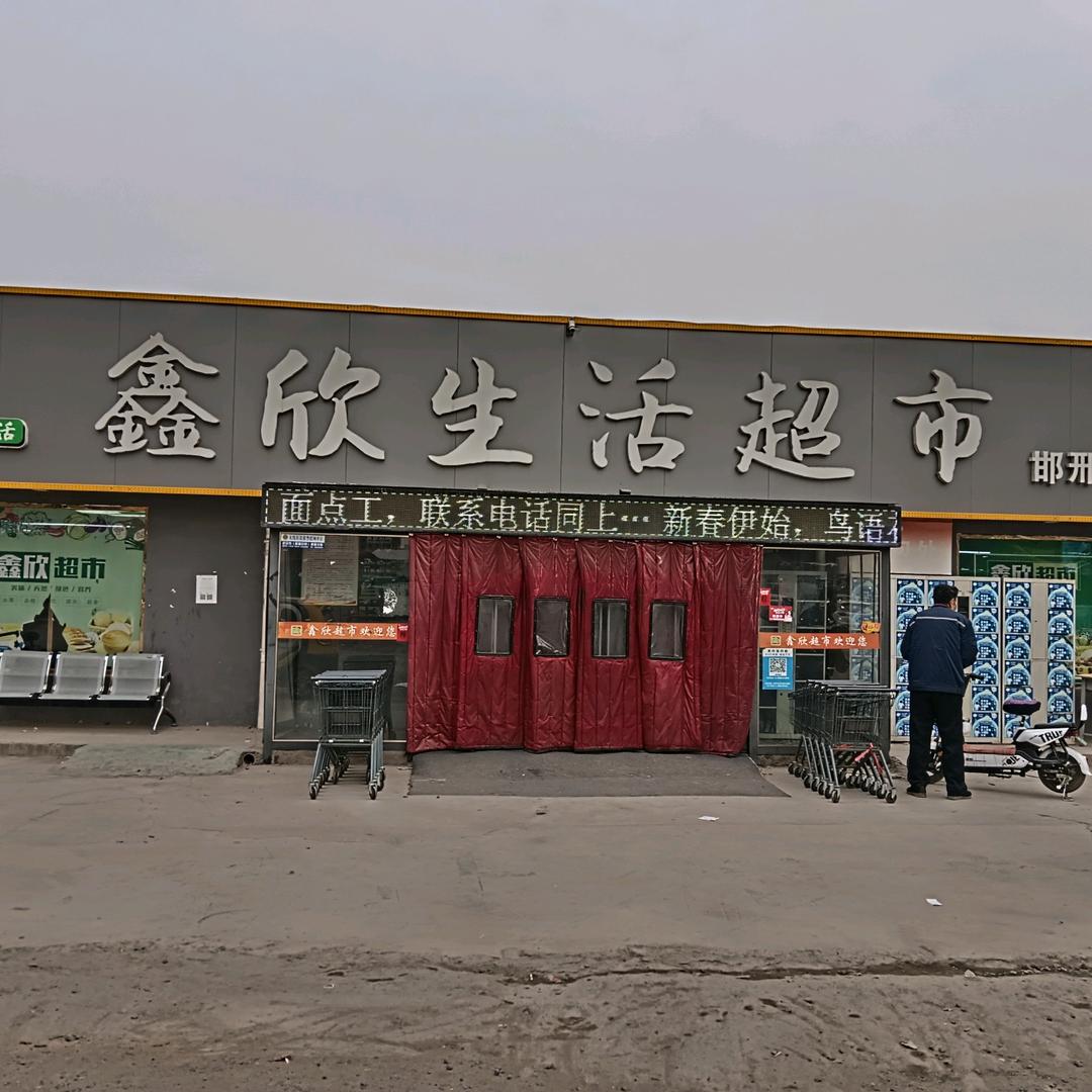 鑫欣邯邢店