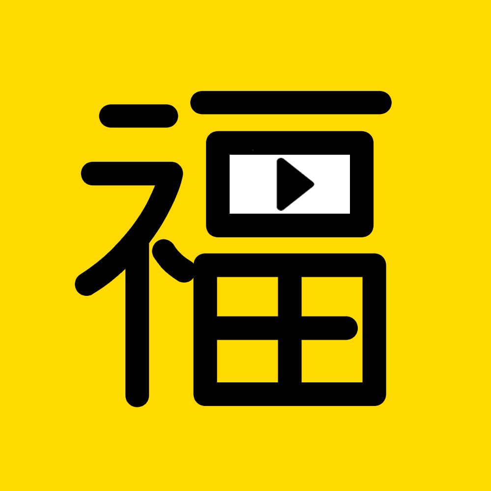 招福说