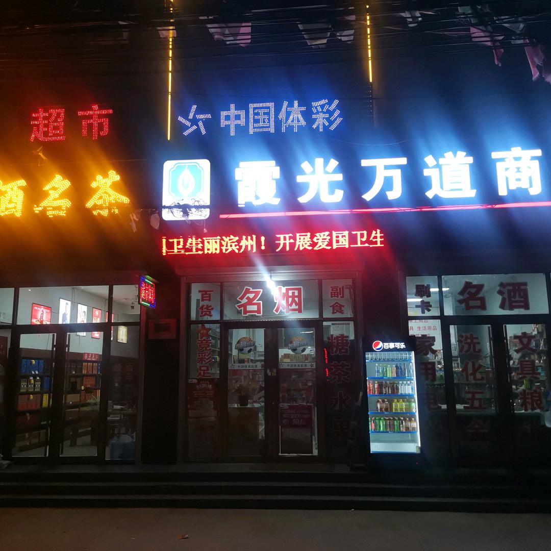 霞光万道商行