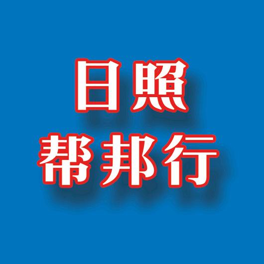 日照帮邦行拼车