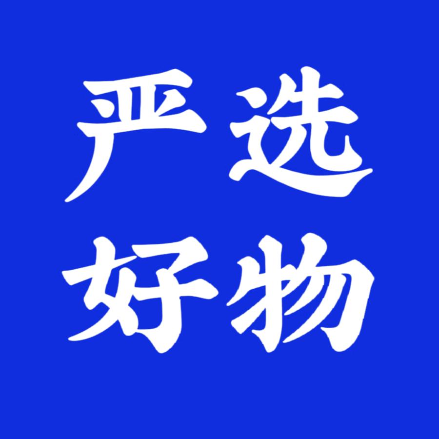 严选 好物
