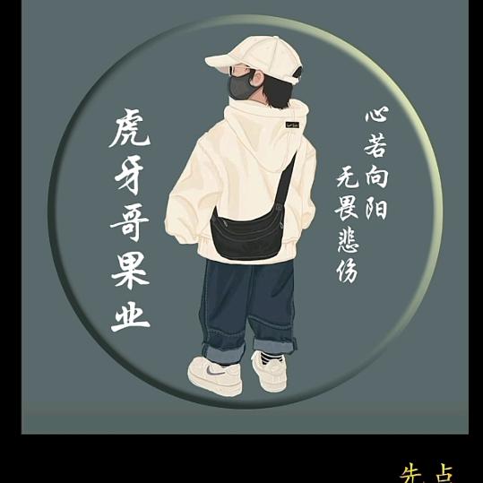 虎牙哥