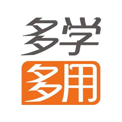 多学多用精品课