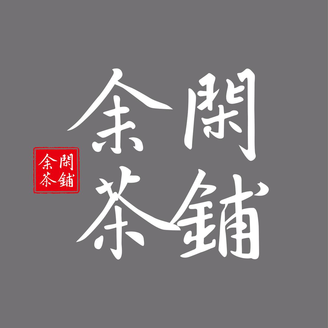 余闲茶铺