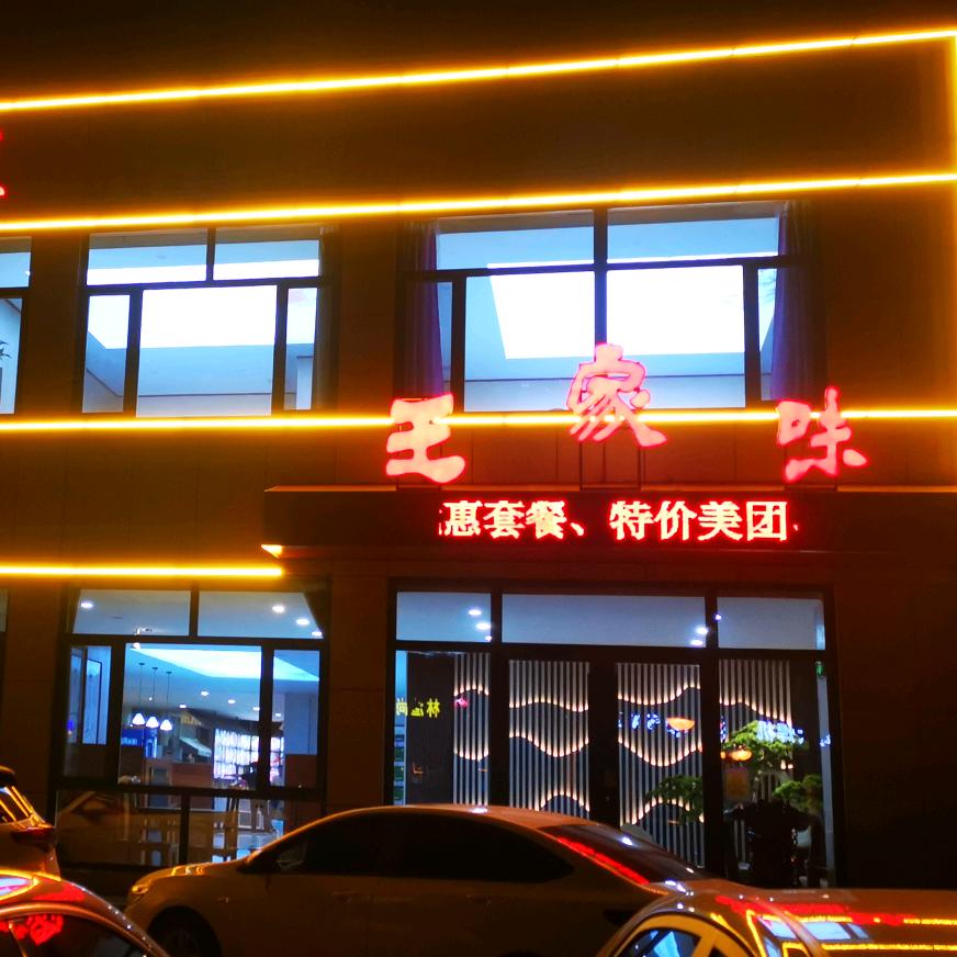 王家味餐饮饭店