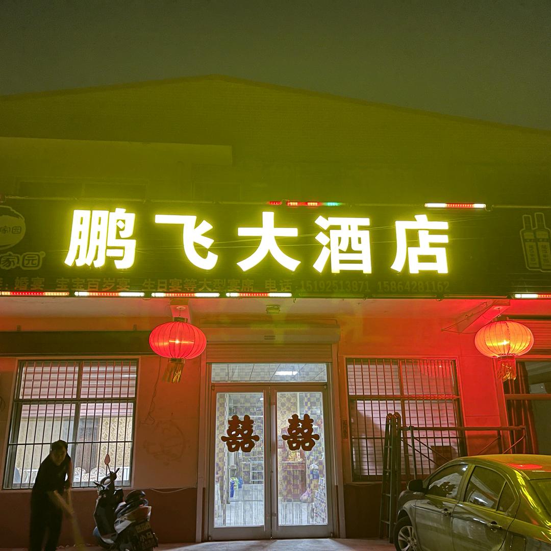 平安是福