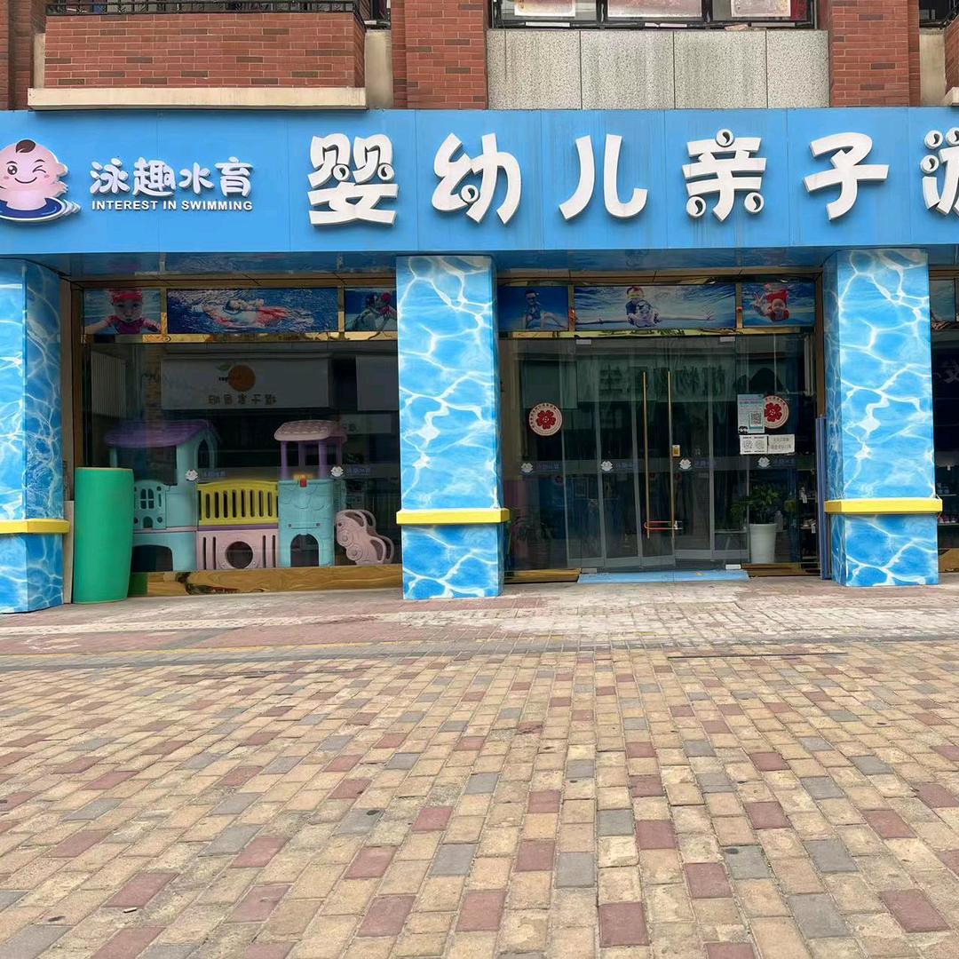 渭南万达泳趣水育婴幼儿水育馆