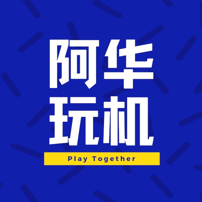 阿华玩机