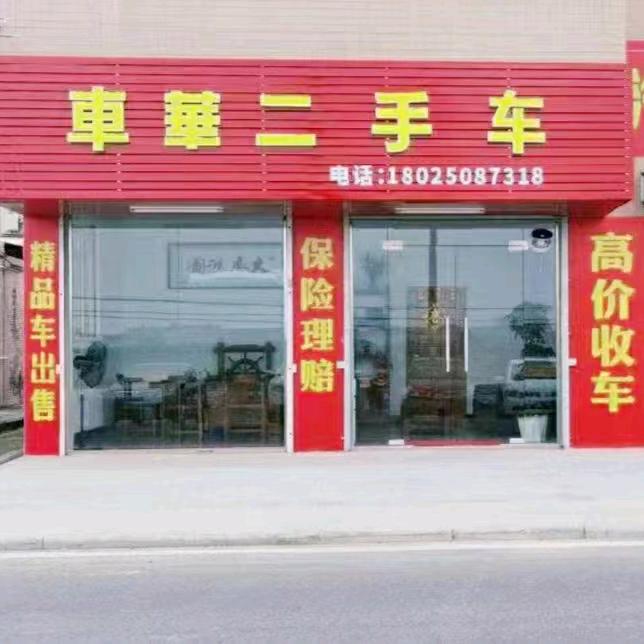 珠海车华二手车 雄哥