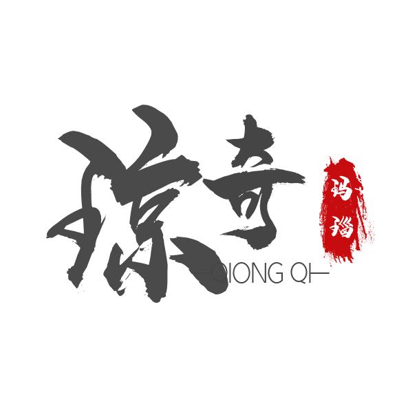 琼奇玛瑙