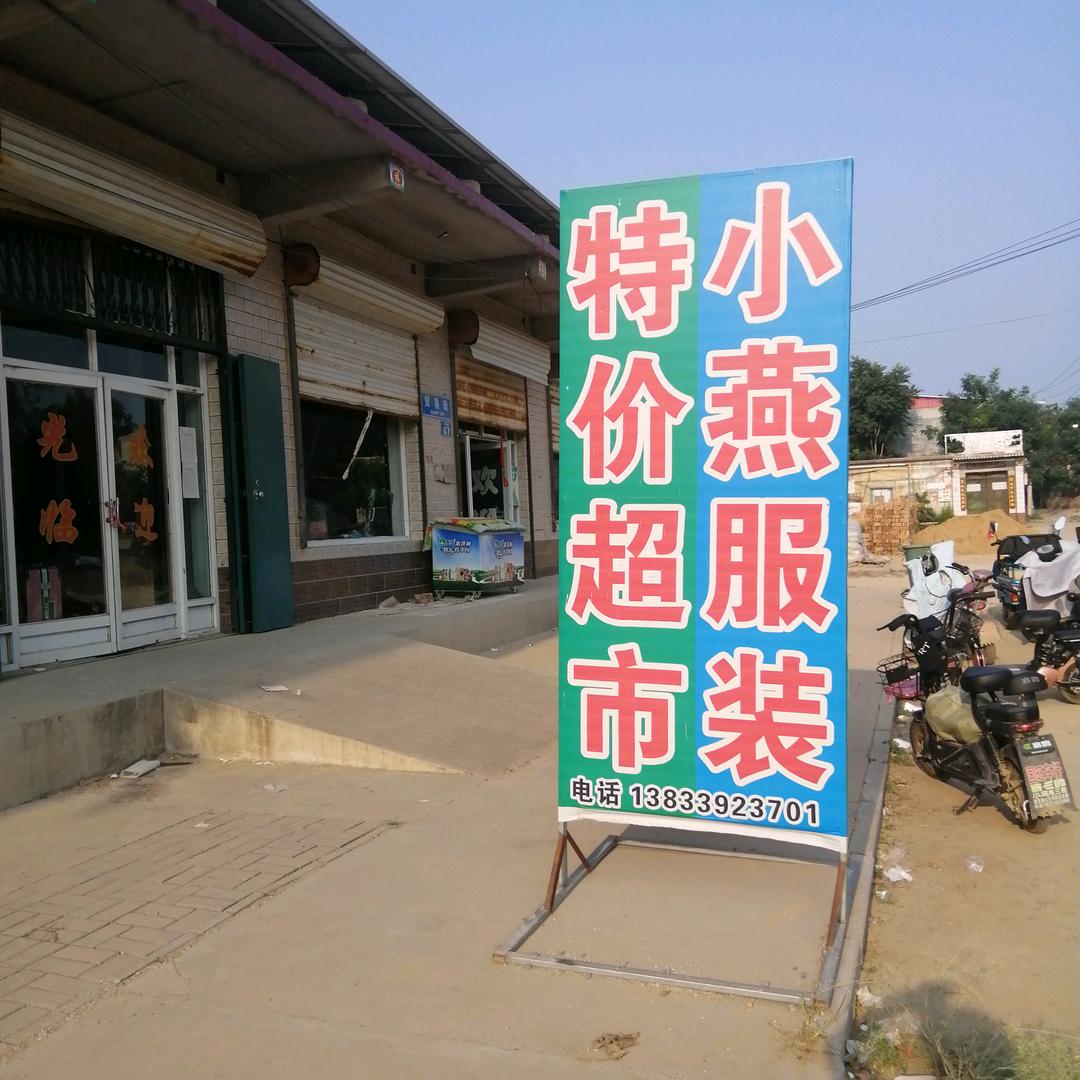 小燕服装超市