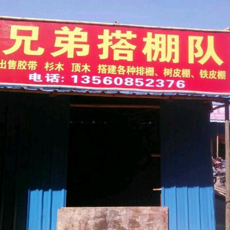 兄弟搭棚队