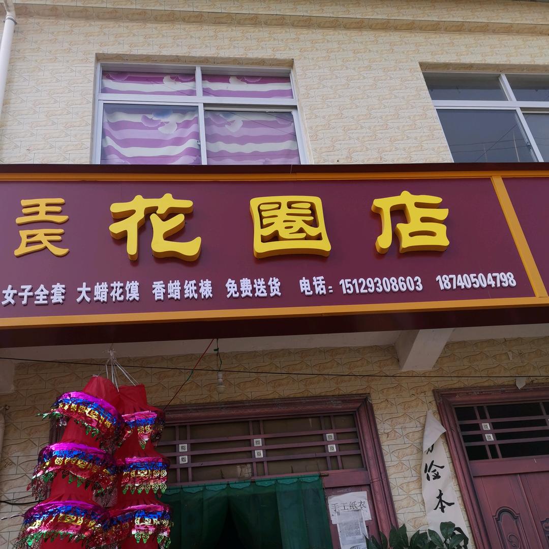 梁山镇王氏花圈店（镇政府向南5米路西）