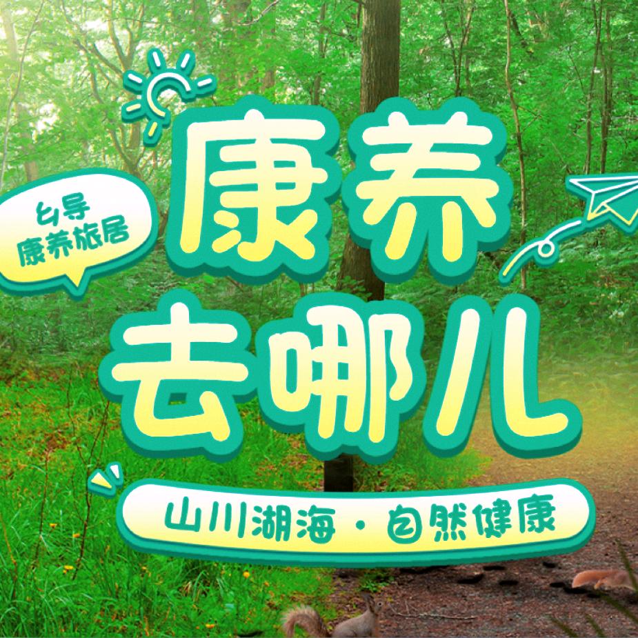 乡导康养旅居平台