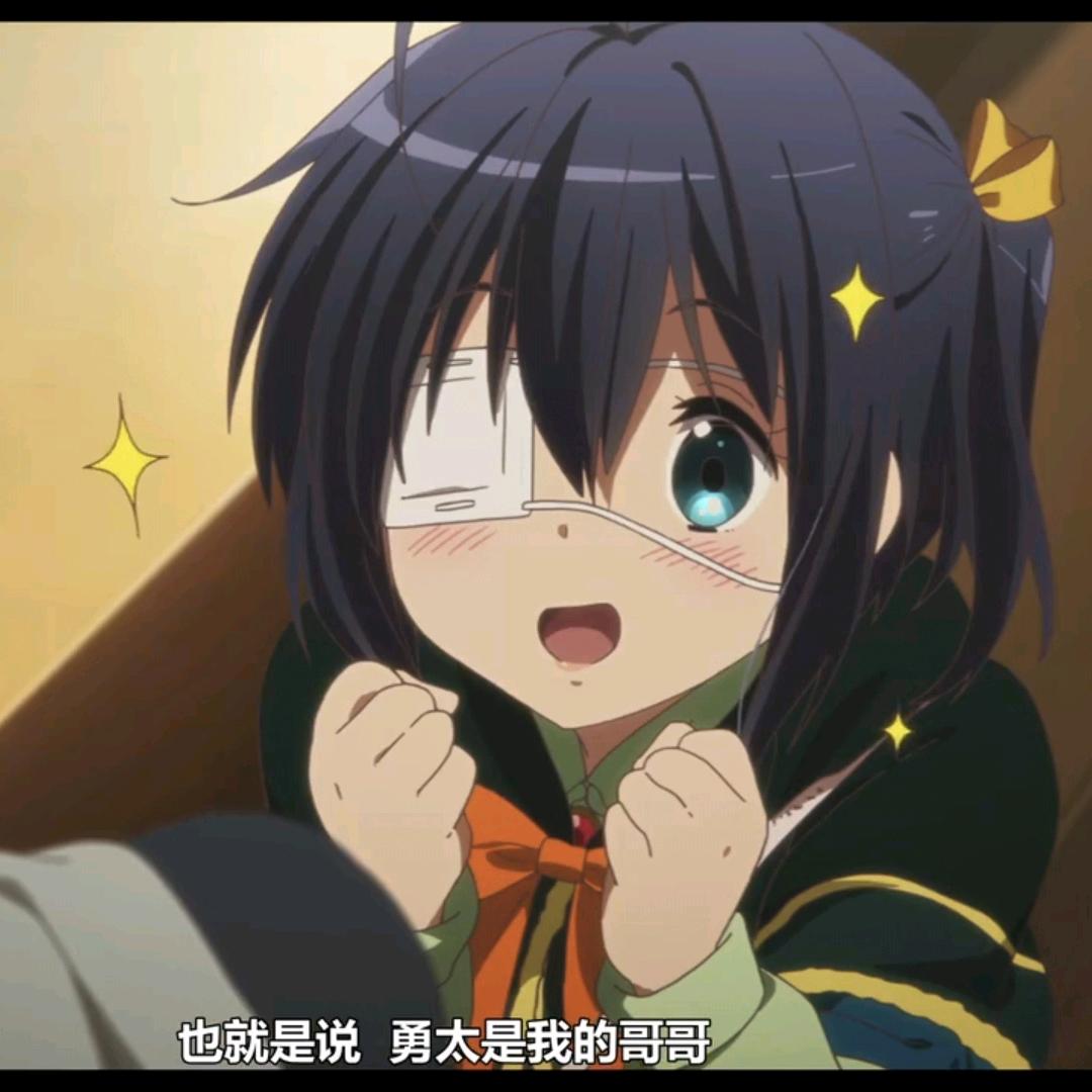 差点娶到小鸟游六花