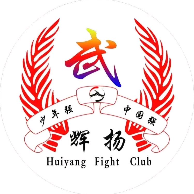 辉扬搏击王国红（凤台县专业散打搏击）