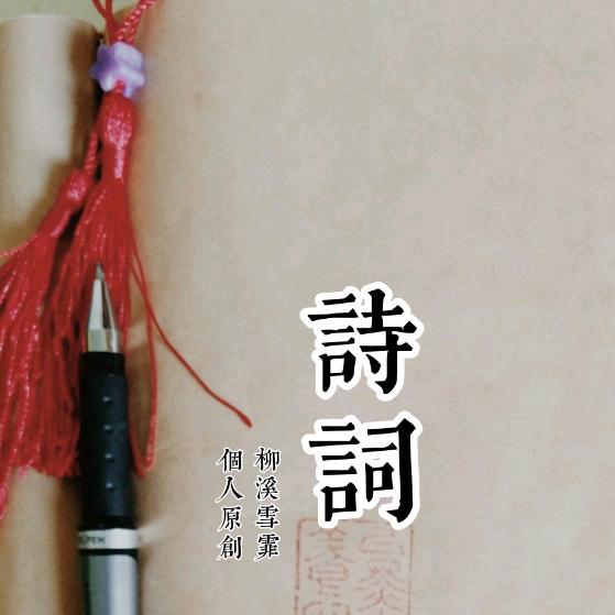 柳溪雪霏