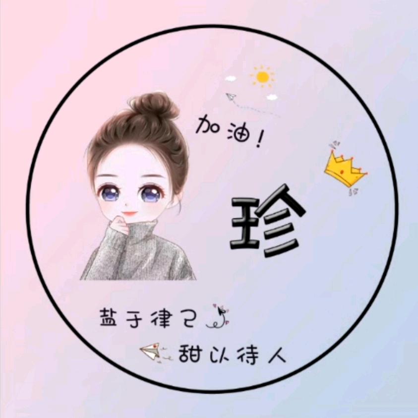 🍀️是珍珍呀