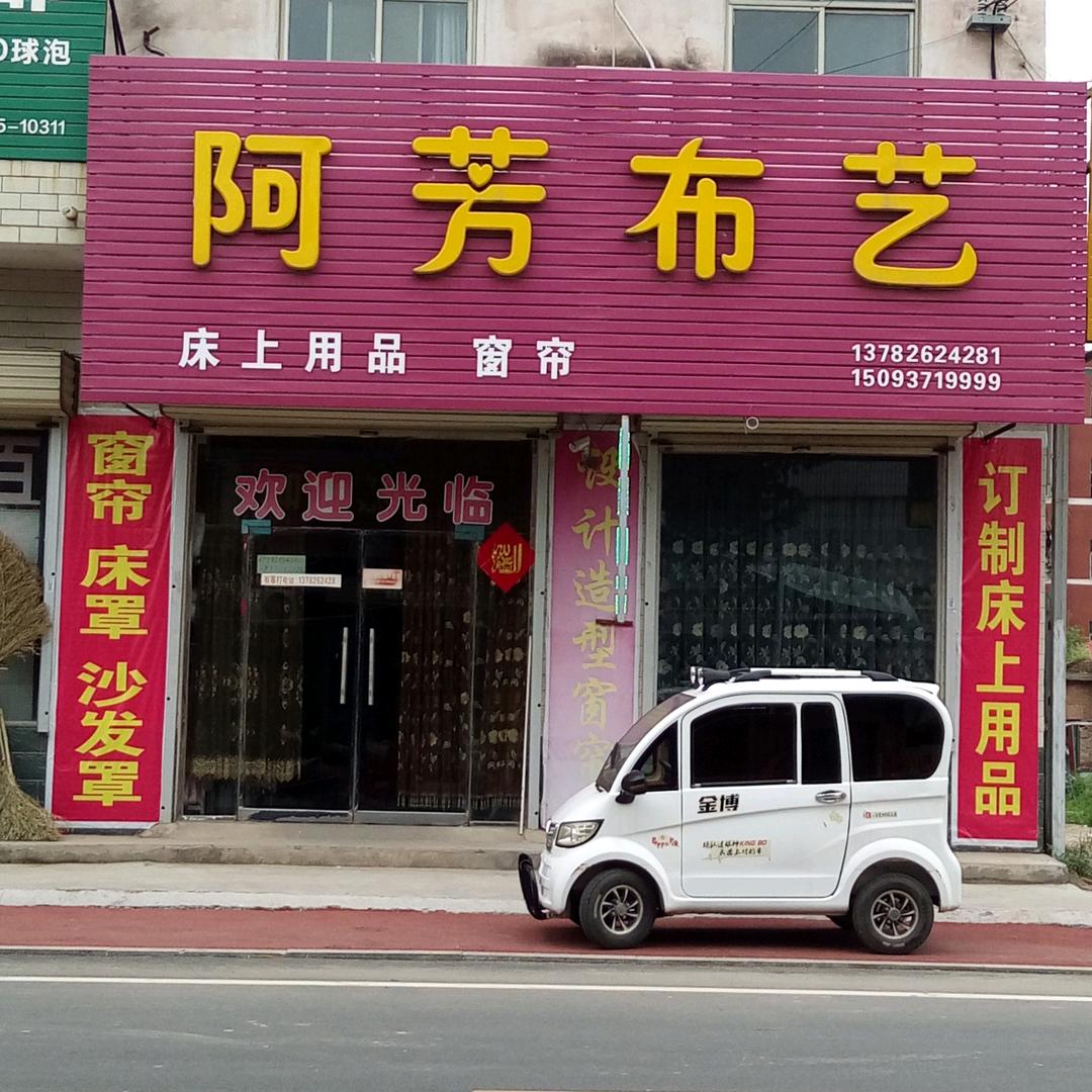 二铺营大街东口《阿芳布艺》回族