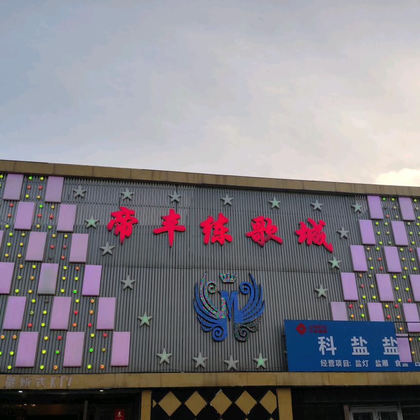 帝丰练歌城量贩式KTV官方号