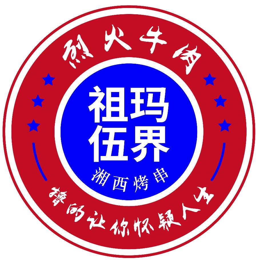 伍界烧烤荆门总店