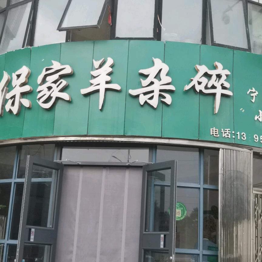 保家羊杂碎(凤凰花园A区店)官方号