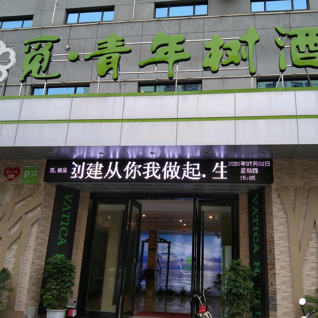 觅·青年树精品酒店（黄冈万达广场店）