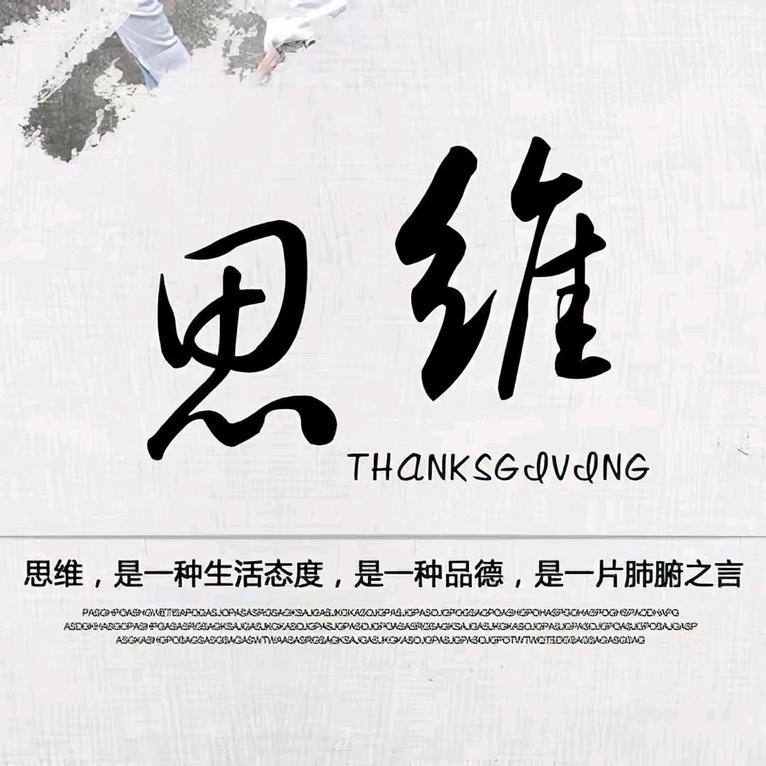 思维研习社